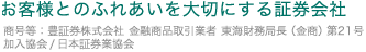 お客様とのふれあいを大切にする証券会社