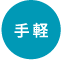 手軽い
