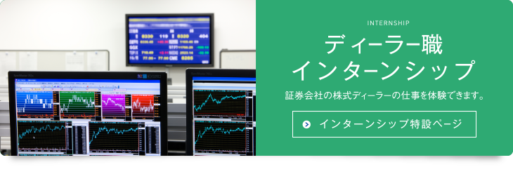 新卒ディーラーインターンシップ